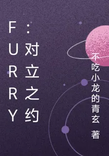 furry：對立之約 封面