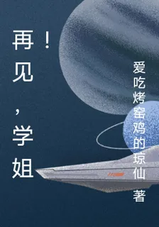 再見，學姐！ 封面