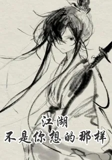 江湖不是你想的那樣 封面