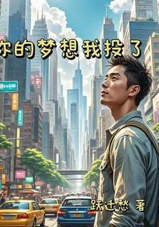 你的夢想我投了 封面