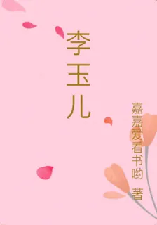 李玉兒 封面