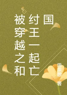 被穿越之和紂王一起亡國 封面