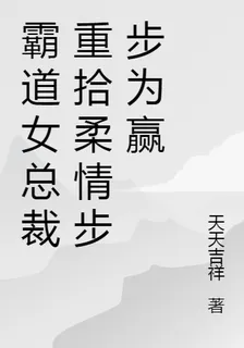 霸道女總裁重拾柔情步步爲贏 封面
