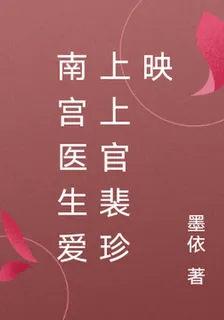 南宮醫生愛上上官裴珍映 封面