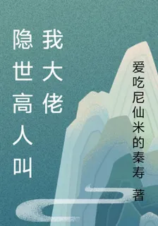 隱世高人叫我大佬 封面