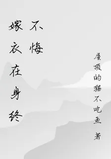 嫁衣在身終不悔 封面