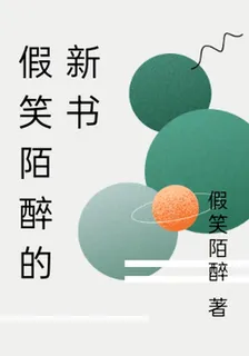 假笑陌醉的新書 封面