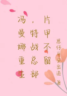 馮曼娜重生，特戰總部片甲不留 封面