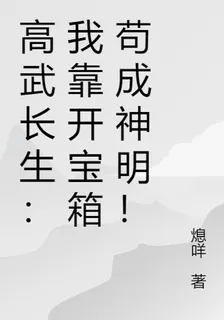 高武長生：我靠開寶箱苟成神明！ 封面