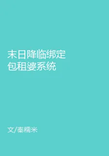 末日降臨綁定包租婆系統 封面