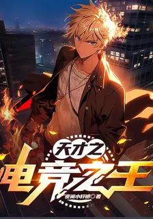 天才之電競之王 封面