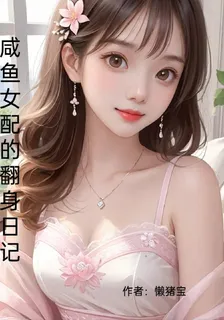 鹹魚女配的翻身日記 封面