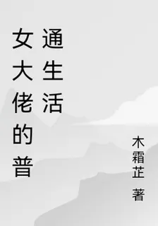 女大佬的普通生活 封面