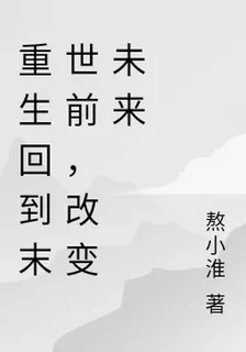 重生回到末世前，改變未來 封面