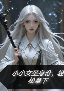 小小女巫身份，輕鬆拿下 封面