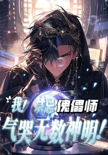 我！禁忌傀儡師！氣哭無數神明！ 封面