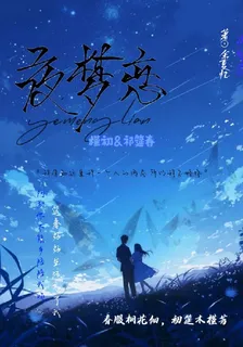 夜夢戀 封面