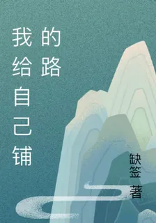 我給自己鋪的路 封面