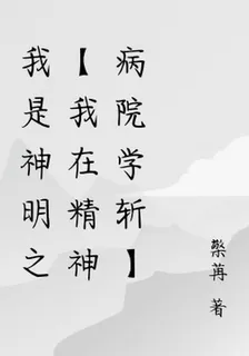 我是神明之【我在精神病院學斬】 封面