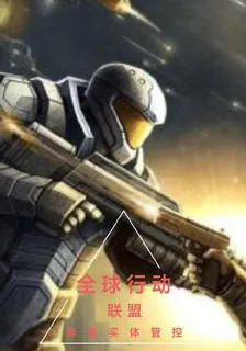 異常實體管控局 封面