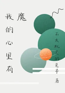 我的心裏有魔 封面