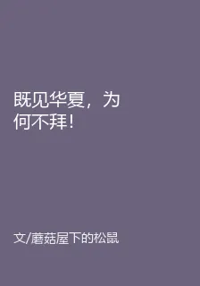 既見華夏，爲何不拜！ 封面