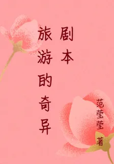 旅遊的奇異劇本 封面