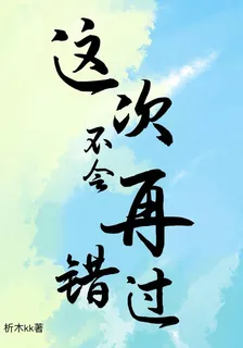 這次不會再錯過 封面