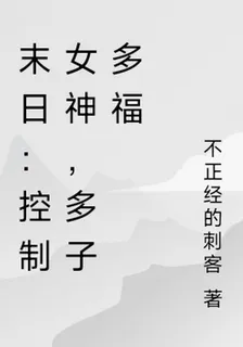 末日：控制女神，多子多福 封面