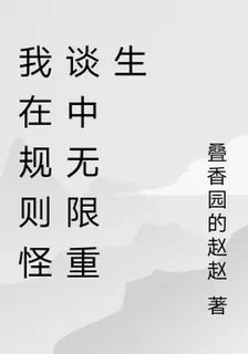 我在規則怪談中無限重生 封面