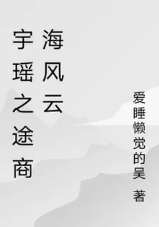 宇瑤之途商海風雲 封面