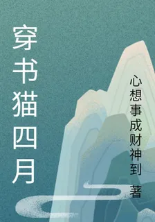 穿書貓四月 封面