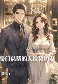 豪門總裁的天價契約妻 封面
