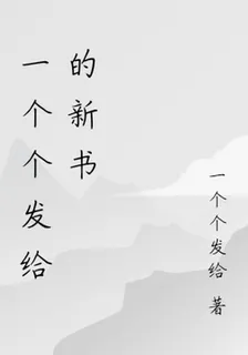一個個發給的新書 封面