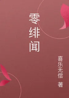 零緋聞 封面