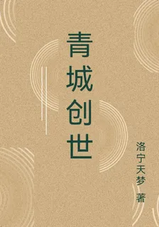 青城創世 封面