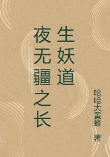 夜無疆之長生妖道 封面