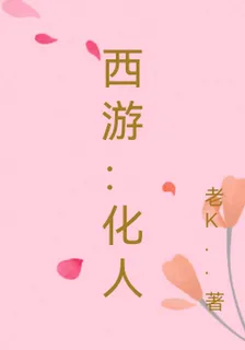 西遊：化人 封面