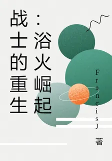 戰士的重生：浴火崛起 封面