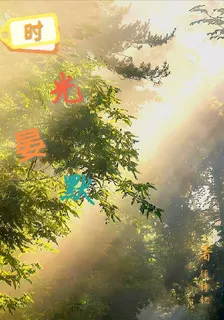 時光晏默 封面