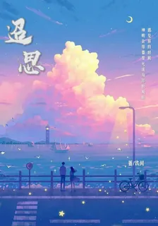 迢思 封面