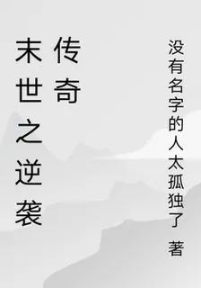 末世之逆襲傳奇 封面