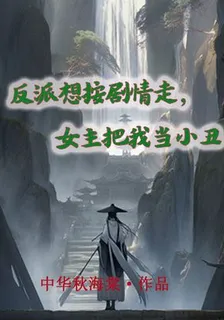 反派想按劇情走，女主把我當小丑 封面