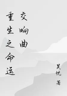 重生之命運交響曲 封面