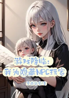 遊戲降臨：我爲隱藏NPC玩家 封面