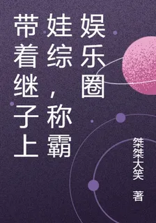 帶着繼子上娃綜，稱霸娛樂圈 封面