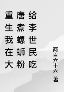 重生我在大唐煮螺螄粉給李世民喫 封面