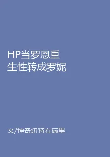 HP當羅恩重生性轉成羅妮怎麼辦 封面
