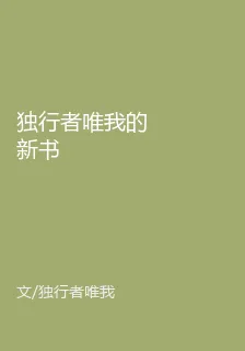 獨行者唯我的新書 封面