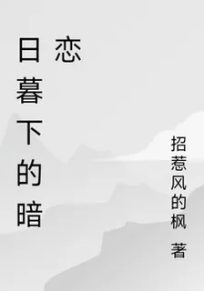 日暮下的暗戀 封面